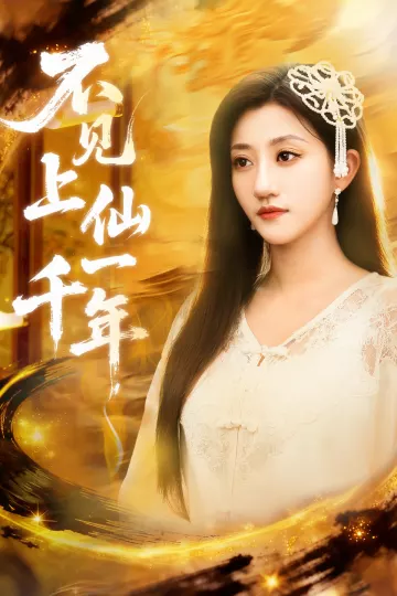 不见上仙一千年