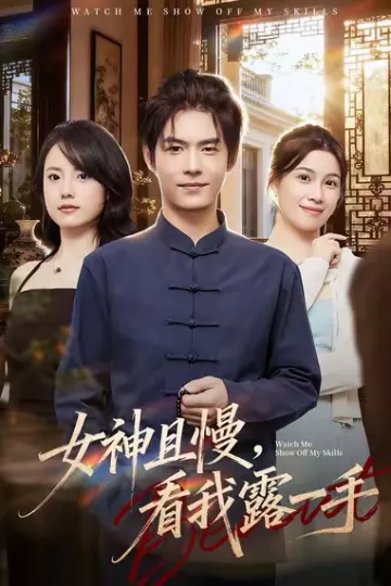 女神且慢,看我露一手
