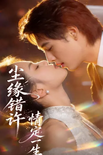 尘缘错许，情定一生