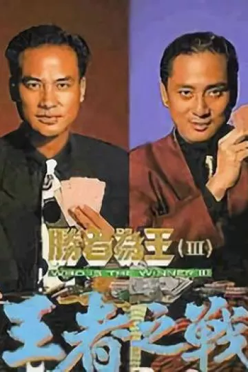 胜者为王3粤语