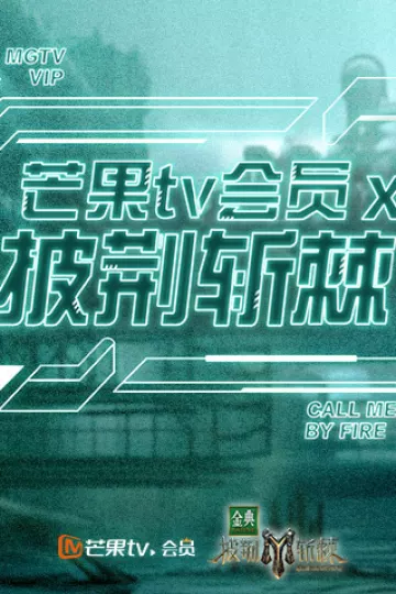 芒果TV会员X披荆斩棘