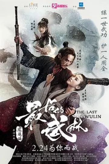 最后的武林[电影解说]