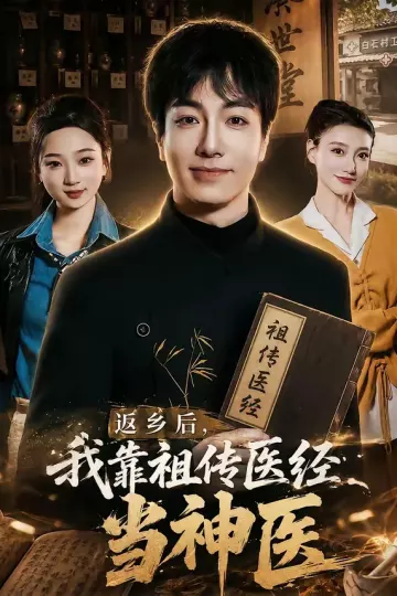 返乡后，我靠祖传医经当神医