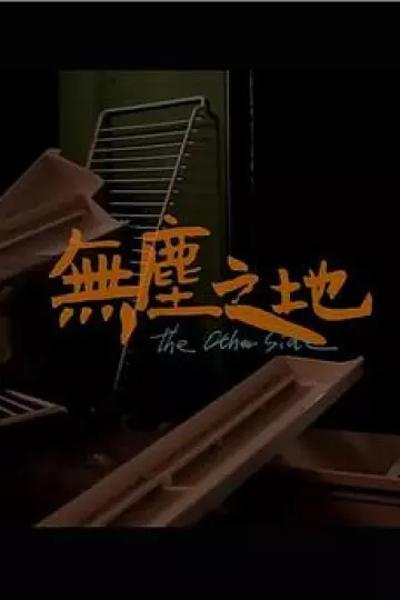 无尘之地