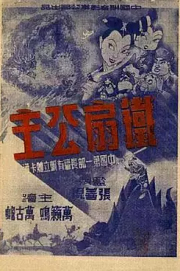 铁扇公主1941[电影解说]