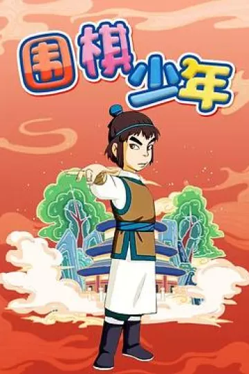 围棋少年[电影解说]