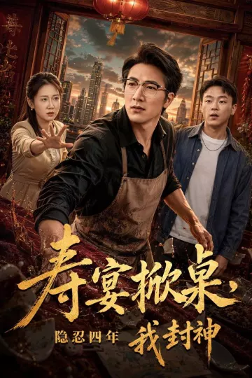 寿宴掀桌，隐忍四年我封神