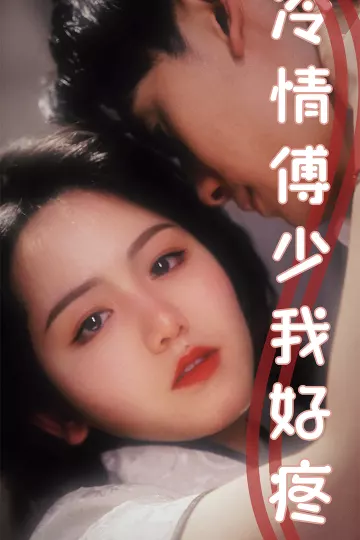 冷情傅少我好疼