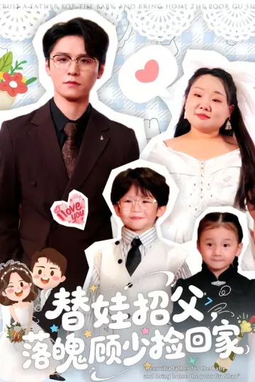 替娃招父，落魄顾少捡回家