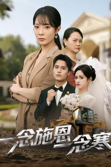 一念施恩一念寒