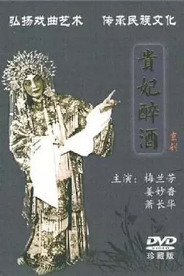 贵妃醉酒1956