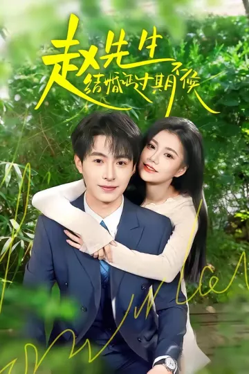 赵先生结婚证过期不候
