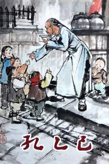 孔乙己[电影解说]