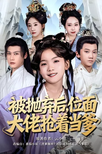 被抛弃后，位面大佬抢着当爹