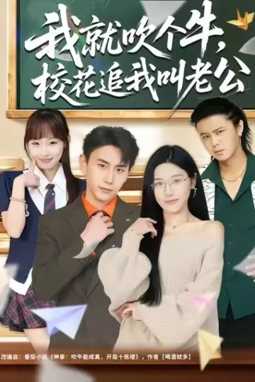我就吹个牛,校花追我喊老公
