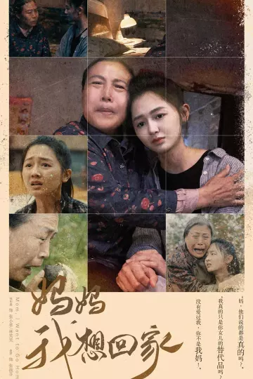 妈妈我想回家