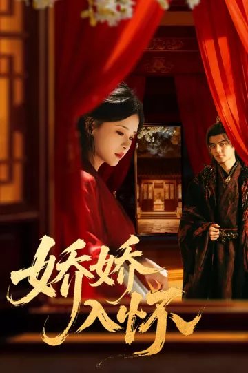 娇娇入怀