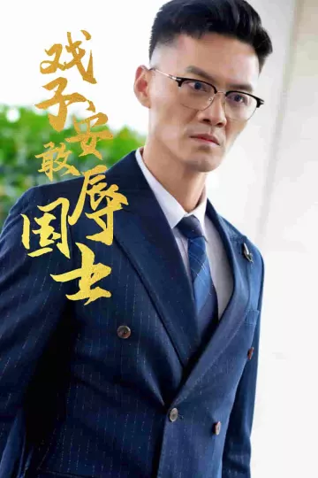 戏子安敢辱国士