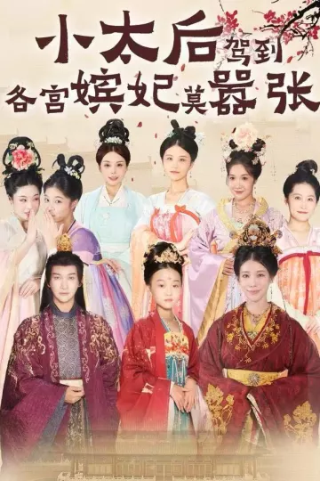 小太后驾到,各宫嫔妃莫嚣张