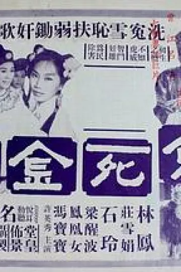 烈女雪沉冤