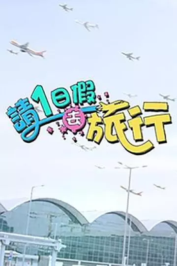 请1日假去旅行粤语