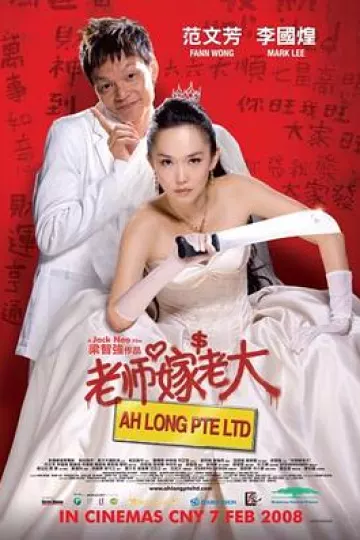 老师嫁老大