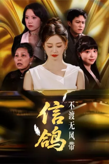 信鸽不渡无风带