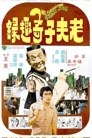 老夫子奇趣录[电影解说]