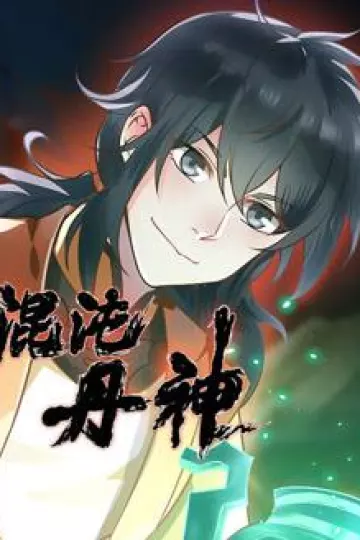 混沌丹神动态漫画