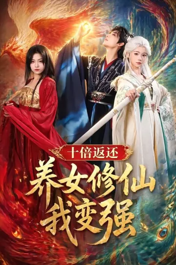 十倍返还！养女修仙我变强