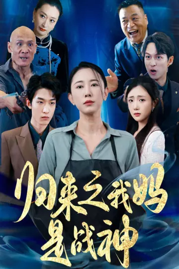 归来之我妈是战神