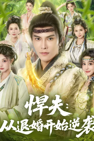 悍夫从退婚开始逆袭