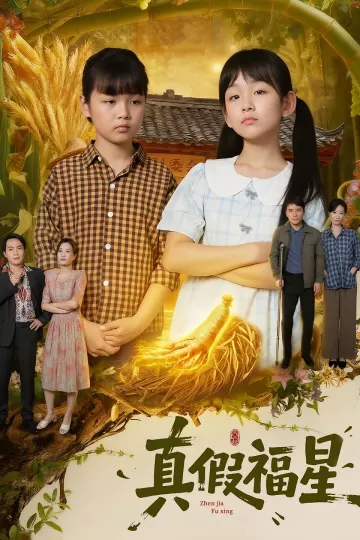 真假福星