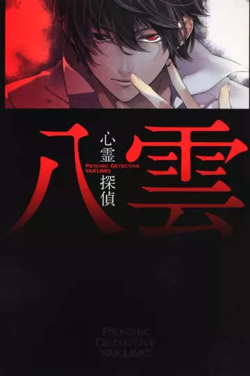 心灵侦探八云