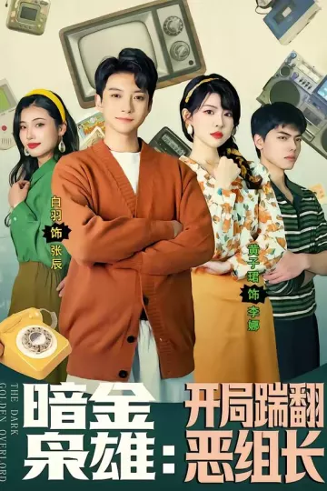 暗金枭雄：开局踹翻恶组长