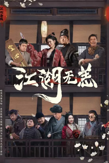 江湖无恙