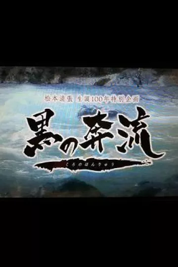 黑之奔流[电影解说]