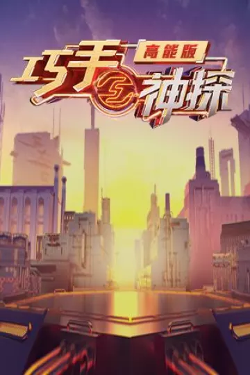 巧手神探高能版