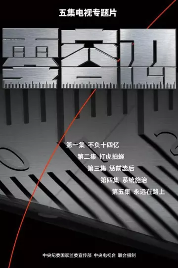 零容忍