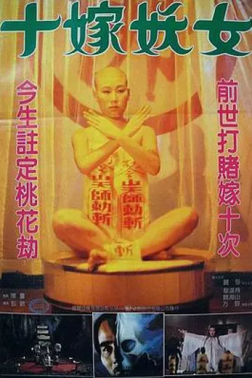 毒咒1985