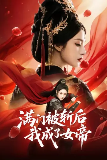 满门被斩后我成了女帝