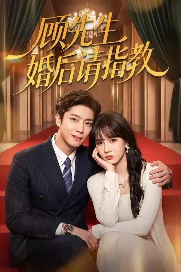 顾先生婚后请指教