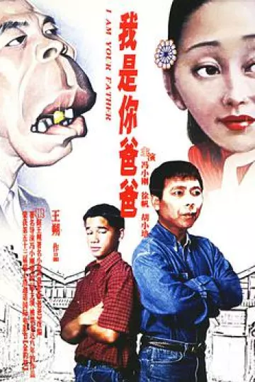 我是你爸爸2000