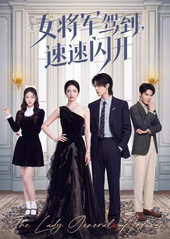 女将军驾到,速速闪开