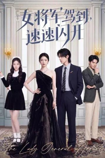 女将军驾到，速速闪开