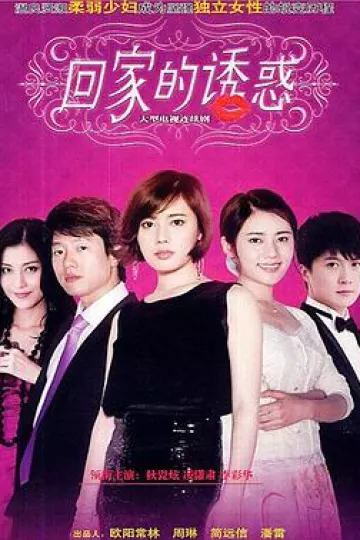 回家的诱惑[电影解说]
