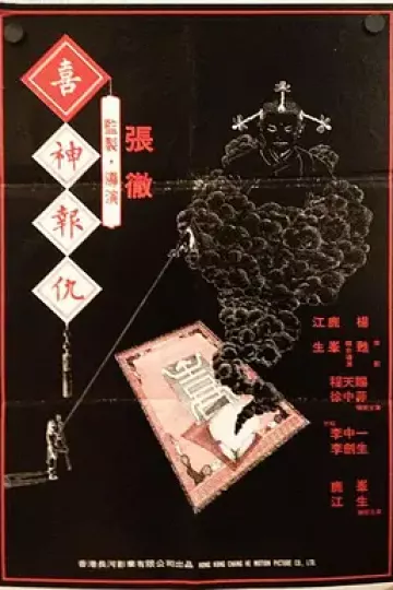 撞鬼1983