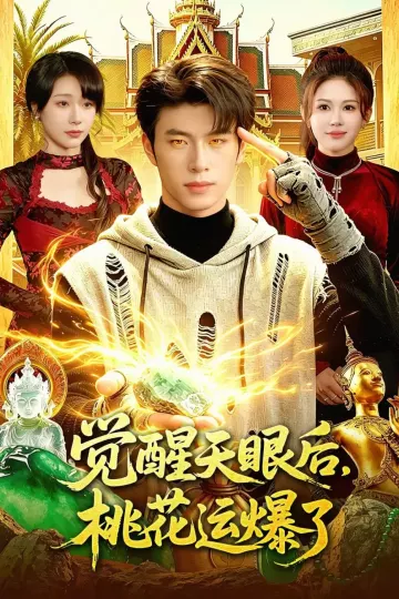 觉醒天眼后，桃花运爆了