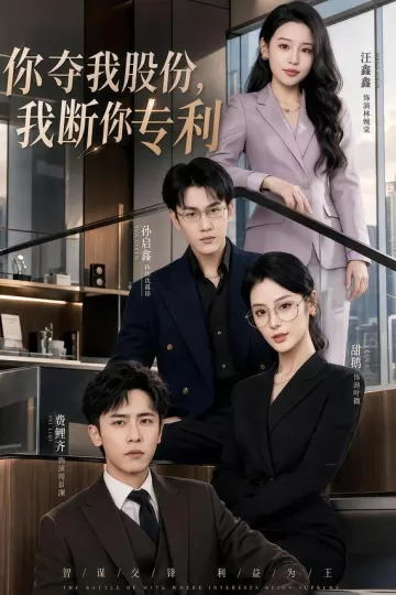 你夺我股份，我断你专利