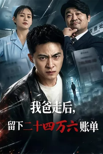 我爸走后，留下二十四万六账单